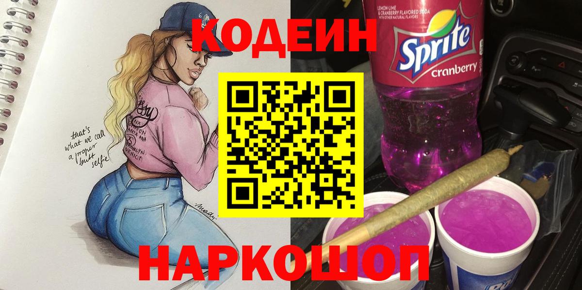Кодеиновый сироп Lean напиток Lean (лин)  Вход с VPN  Людиново  Codein Purple Drank 
